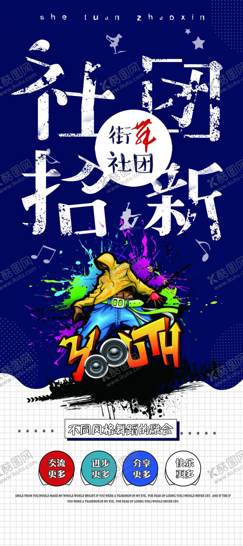 编号：67109205080751019674【酷图网】源文件下载-社团招新