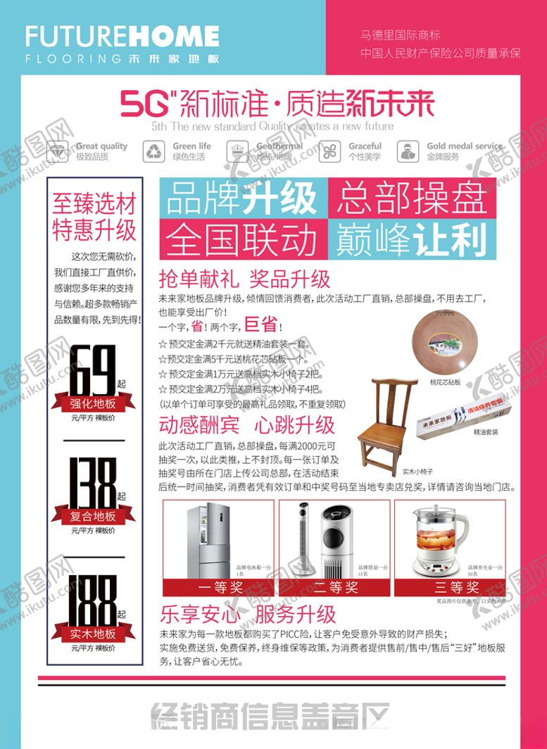 编号：42071206261617474150【酷图网】源文件下载-地板宣传单