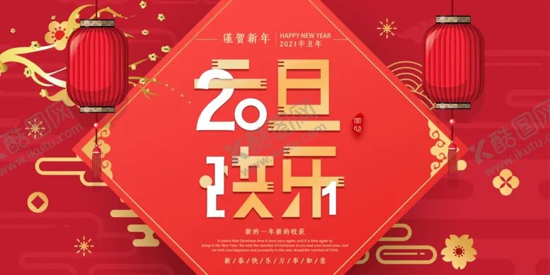 编号：33449104191708136496【酷图网】源文件下载-元旦晚会展板