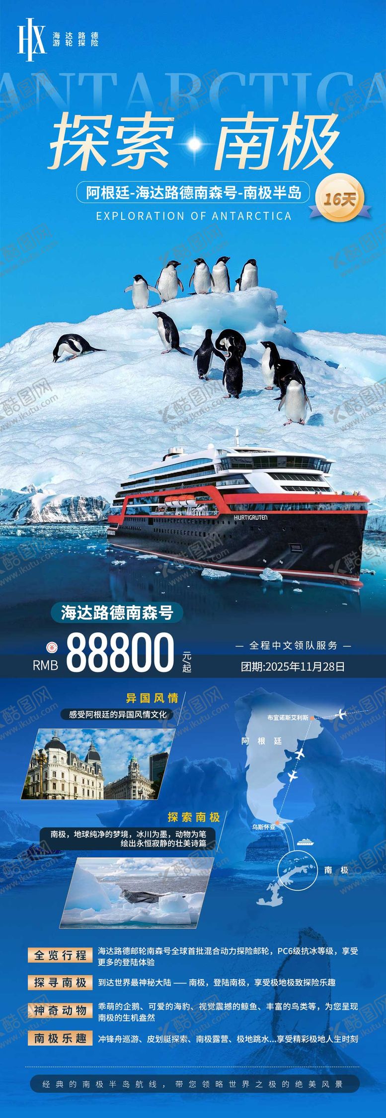 编号：75582709111609504749【酷图网】源文件下载-探索南极旅游海报