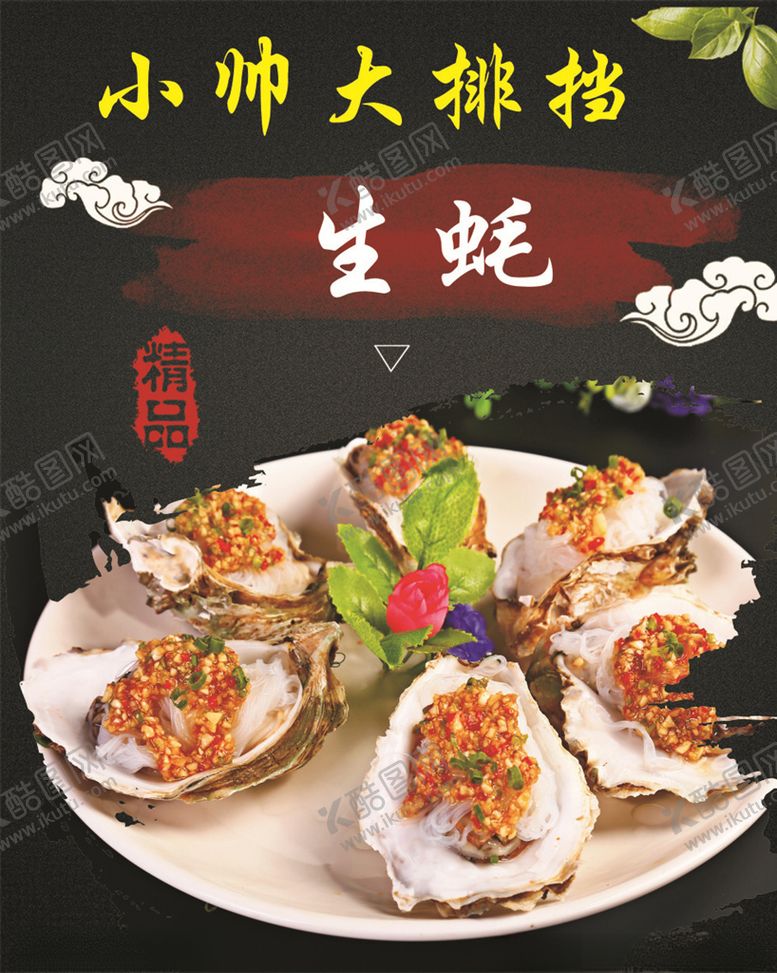 编号：34175307080247449475【酷图网】源文件下载-生蚝海报