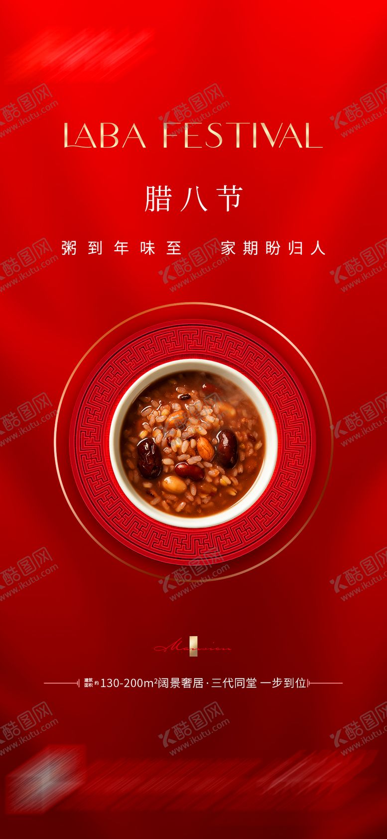 编号：67604501041140265968【酷图网】源文件下载-腊八节海报