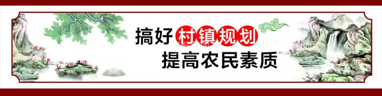 编号：33001912302227439392【酷图网】源文件下载-农村文化墙