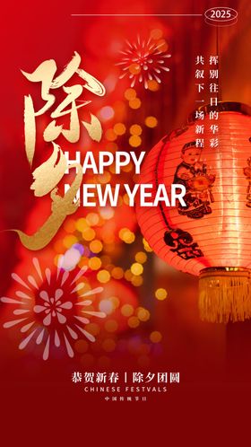 除夕海报夜宣传大年夜素材团圆饭