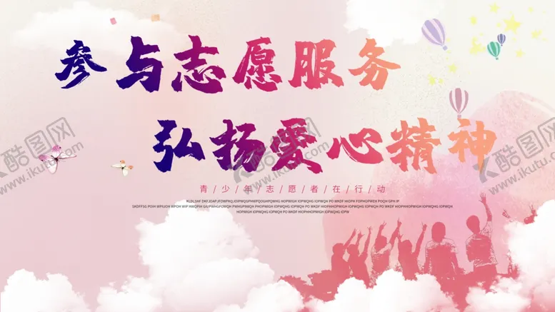 编号：21480804221853094705【酷图网】源文件下载-参与志愿服务