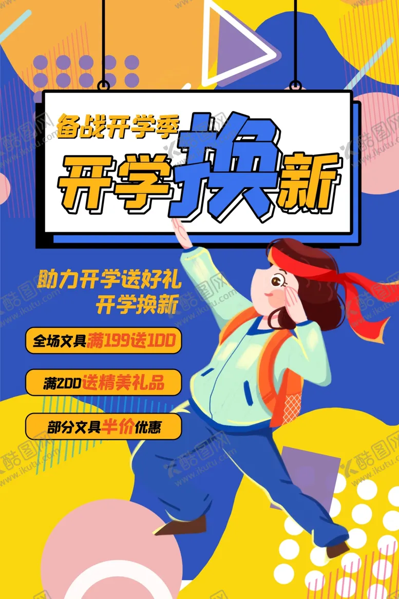 编号：82543711240903295000【酷图网】源文件下载-开学换新