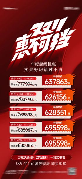 双11特价房海报