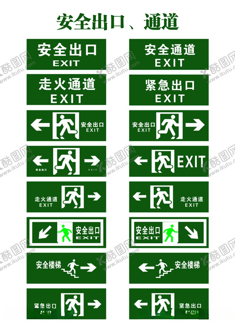 编号：18627609251817171278【酷图网】源文件下载-安全出口牌