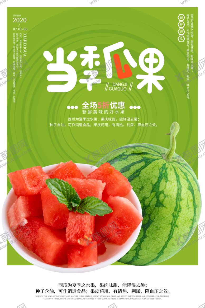 编号：57652507031102443957【酷图网】源文件下载-当季水果西瓜活动宣传海报