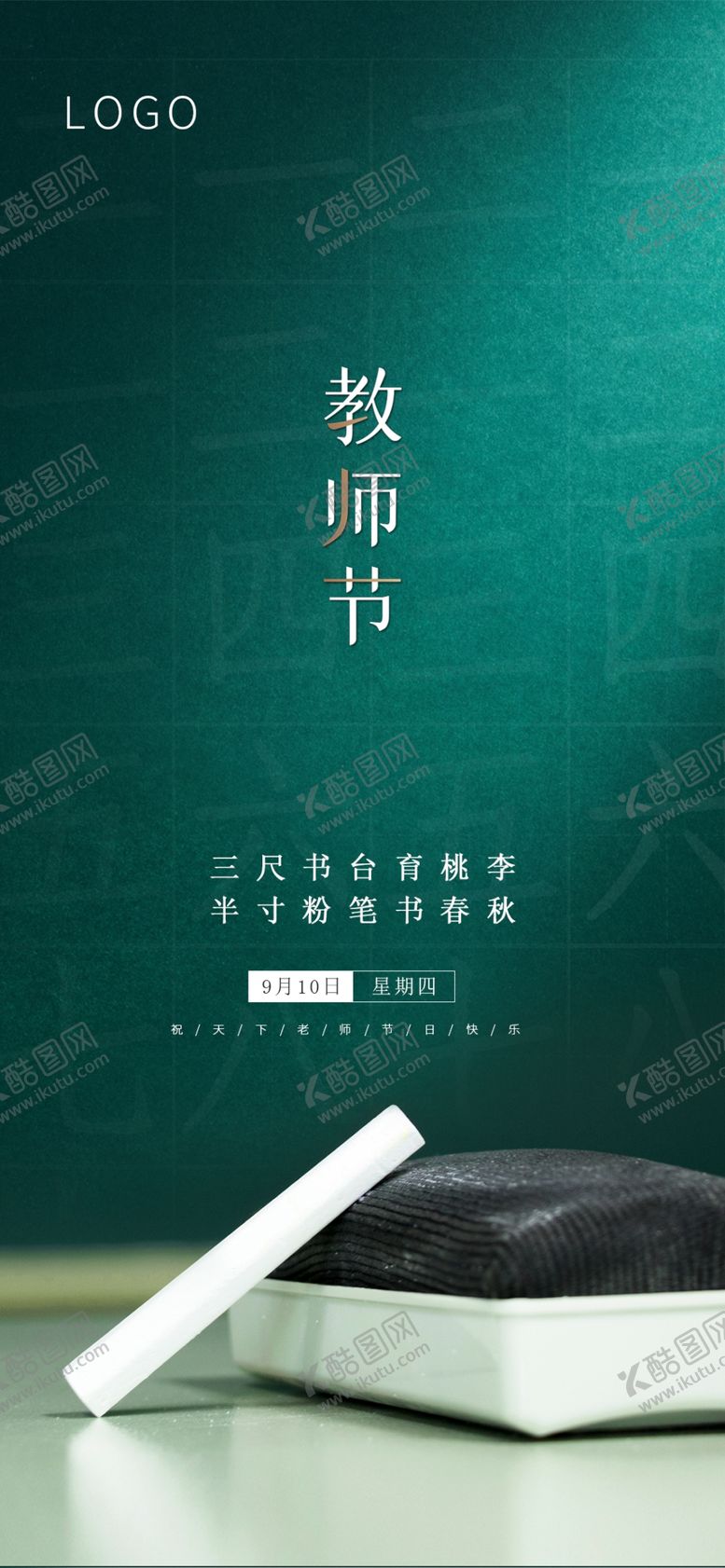 编号：91511107011933156461【酷图网】源文件下载-教师节教育黑板擦粉笔