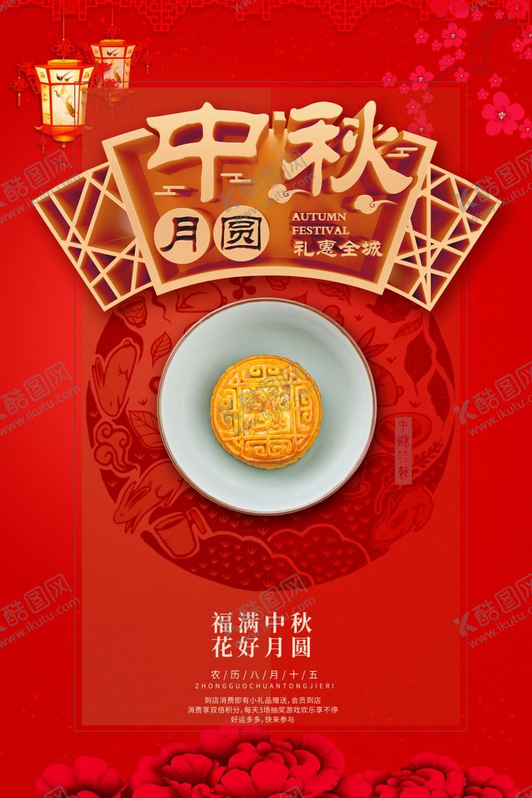 编号：16543606290435259519【酷图网】源文件下载-中秋海报