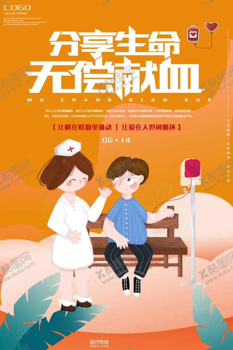 编号：73004107061939136558【酷图网】源文件下载-献血