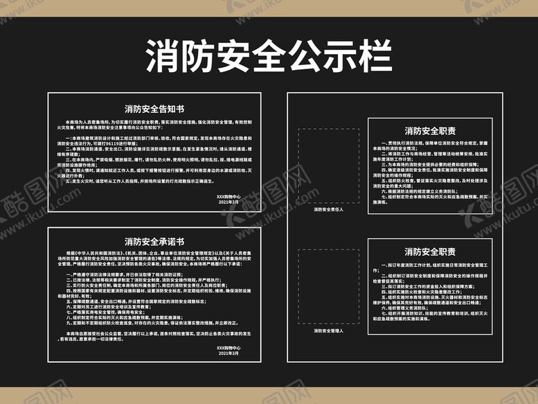 编号：21698601181835377778【酷图网】源文件下载-商场消防安全公示栏