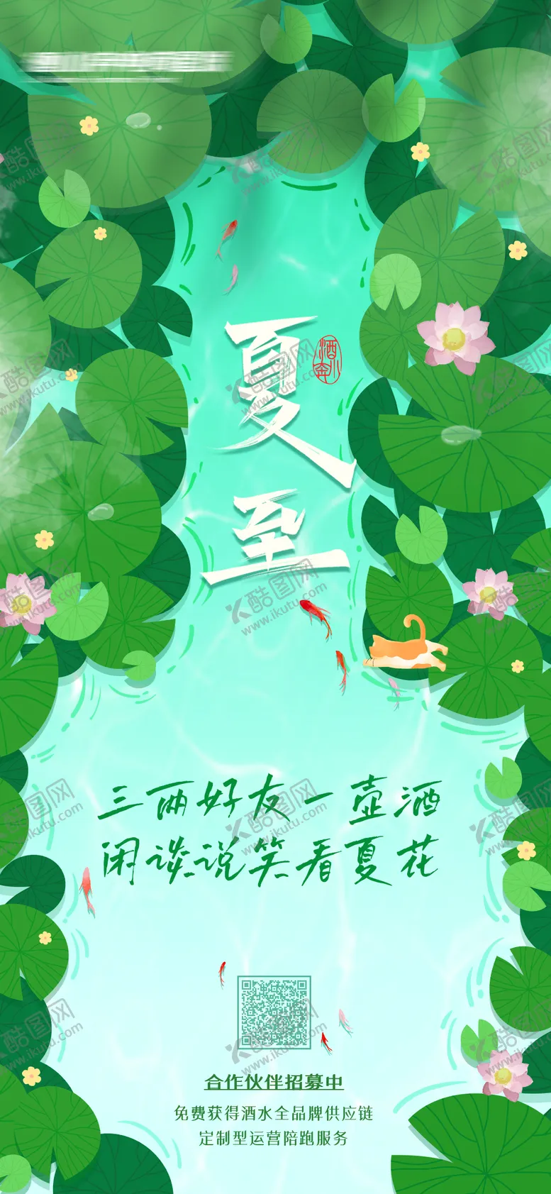 编号：78578406231451597491【酷图网】源文件下载-酒类夏至节气海报
