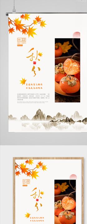 秋分海报二十四气节单图天设计