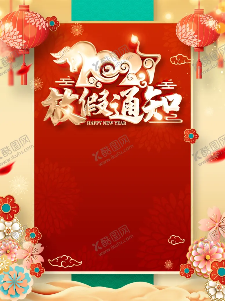 编号：52696907021923205710【酷图网】源文件下载-新年放假通知