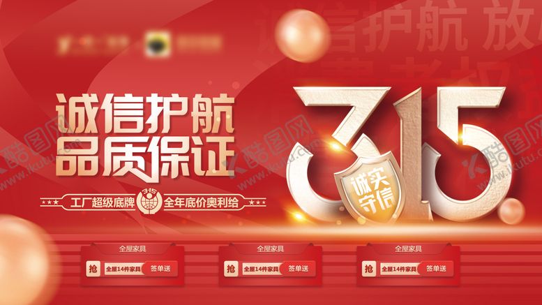 编号：67412611170438122009【酷图网】源文件下载-315诚信护航海报
