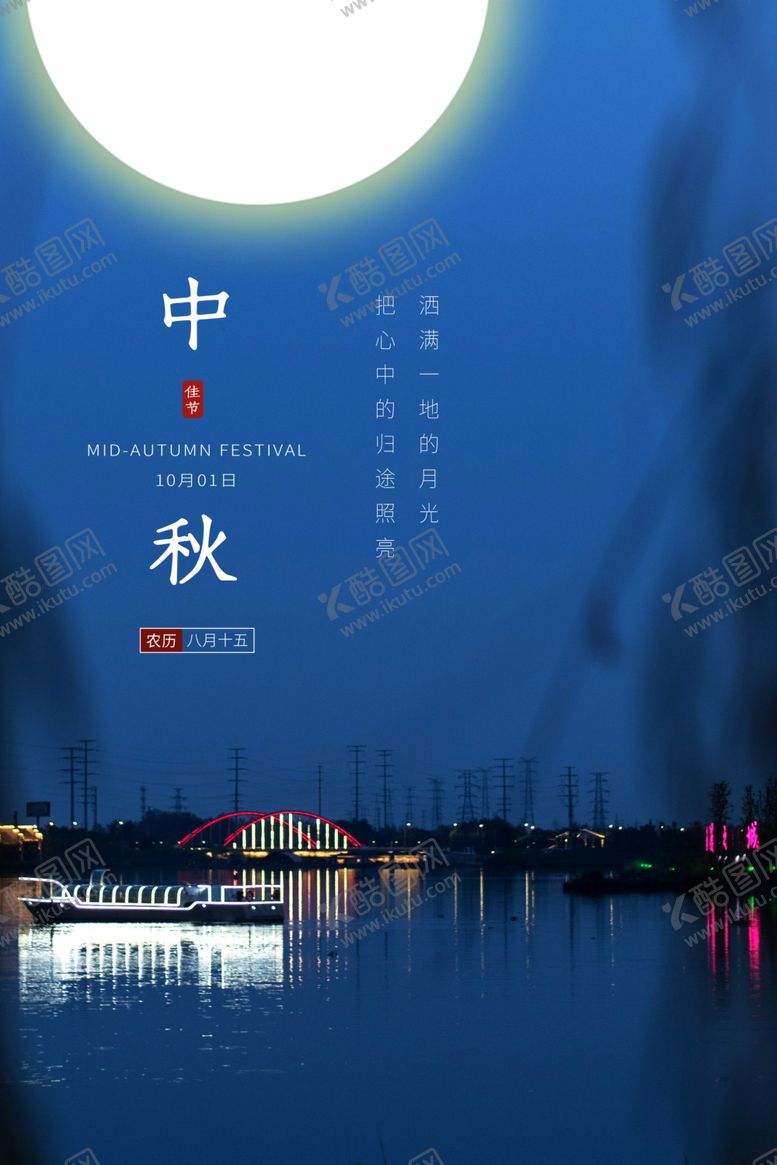 编号：44651609241941468762【酷图网】源文件下载-中秋传统节日宣传海报素材