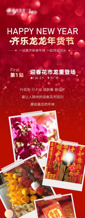 年货节游园会商业宣传长图