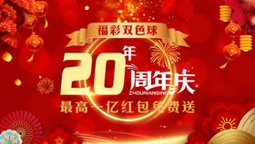 彩票20周年庆图片