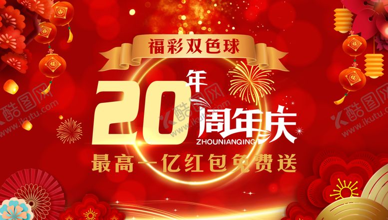 编号：31998901131828228846【酷图网】源文件下载-彩票20周年庆图片