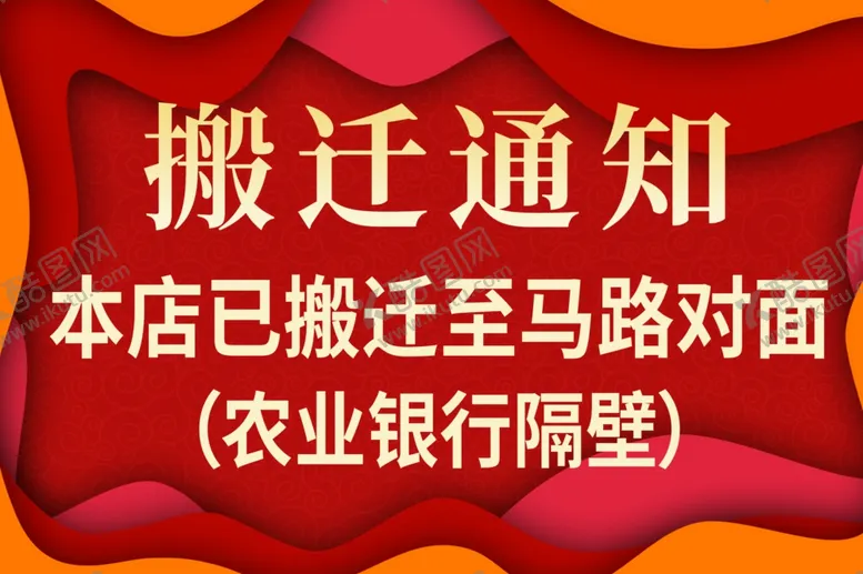 编号：81298502240207219332【酷图网】源文件下载-搬迁通知
