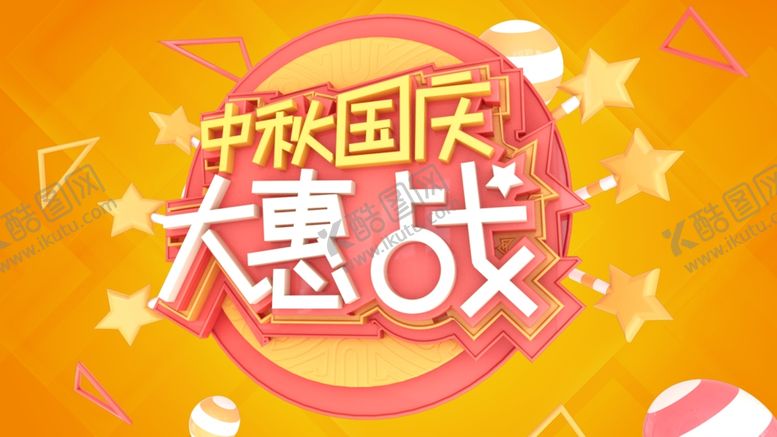 编号：45575110100149524454【酷图网】源文件下载-中秋国庆主题字体立体标题素材
