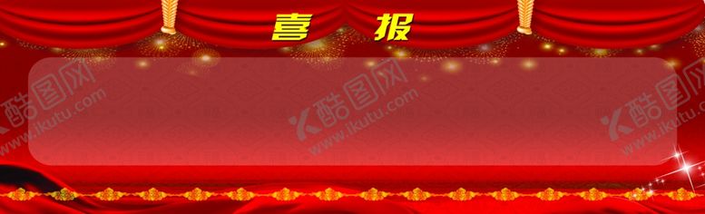 编号：13771309182132366618【酷图网】源文件下载-喜报