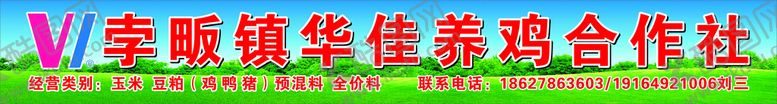 编号：64173610221009301753【酷图网】源文件下载-养殖合作社 养殖是 养鸡场