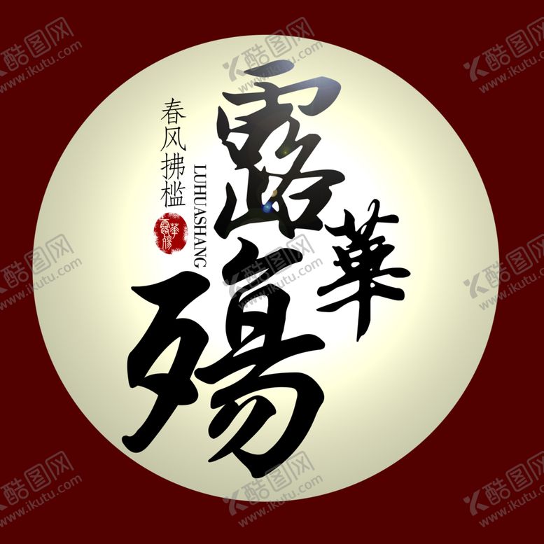 编号：47122209280001229800【酷图网】源文件下载-古风字体