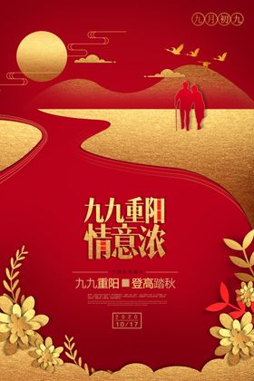 重阳节宣传海报