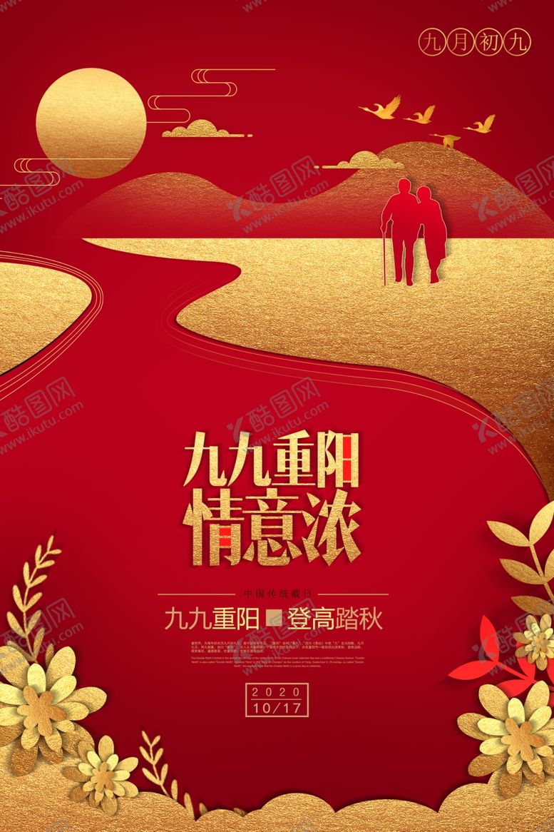 编号：73518305112229518396【酷图网】源文件下载-重阳节宣传海报