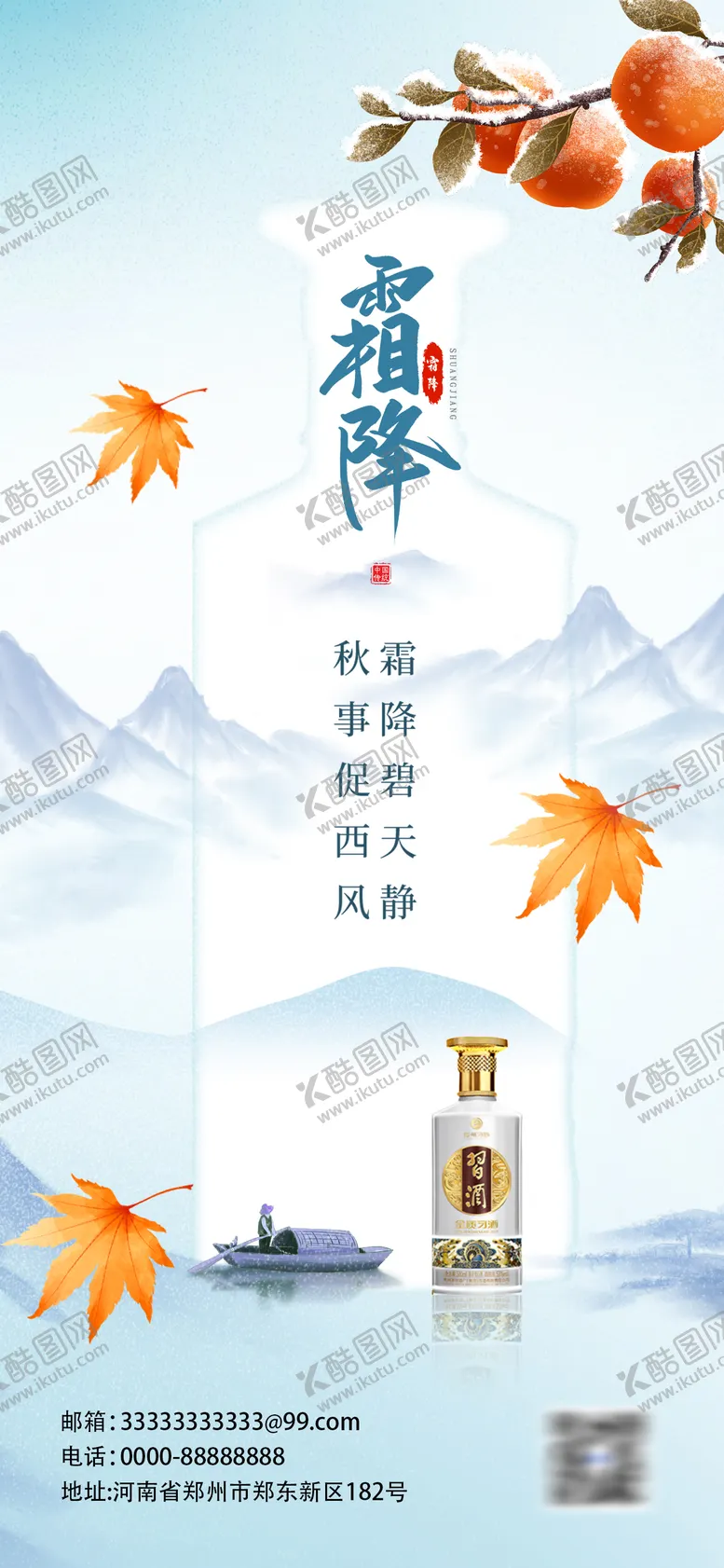 编号：35807412041546037020【酷图网】源文件下载-创意插画霜降酒水借势海报