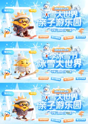 冬季冰雪节大世界电商海报banner