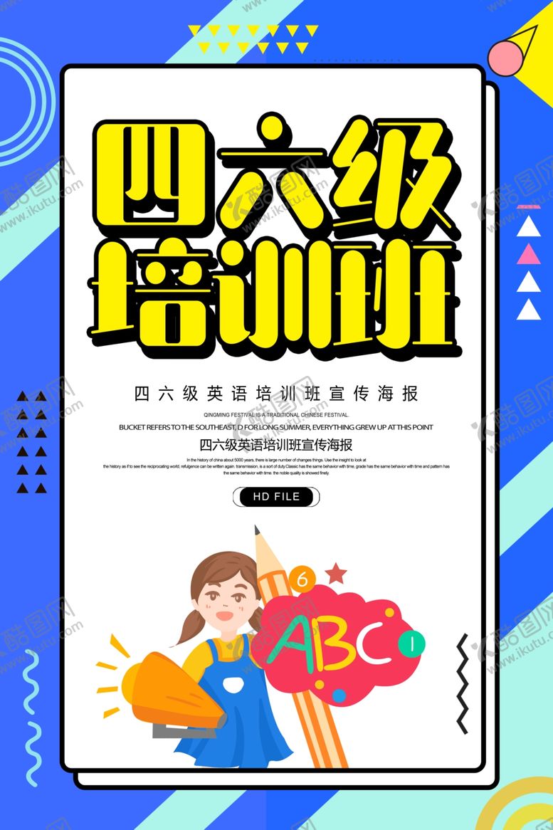 编号：99462412010343401373【酷图网】源文件下载-四六级培训