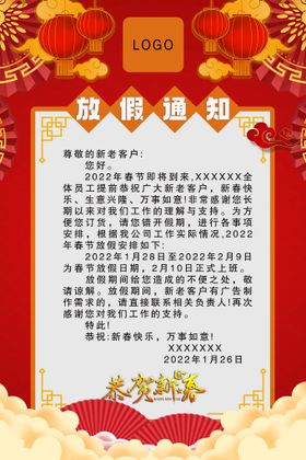 红色新年放假公司放假通知