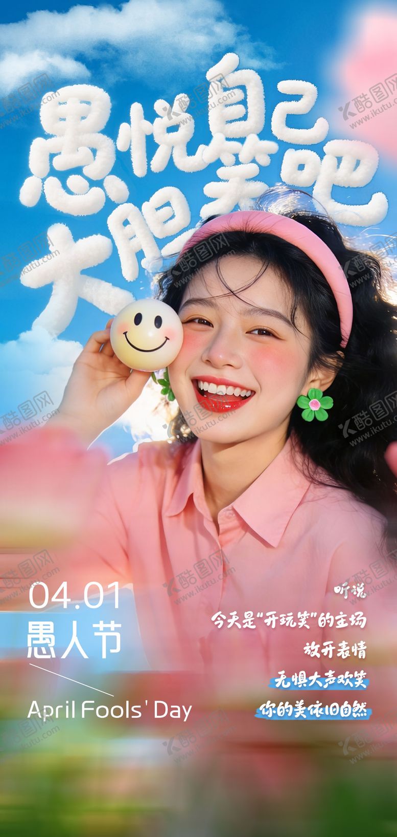 编号：42494503220102475230【酷图网】源文件下载-愚人节海报