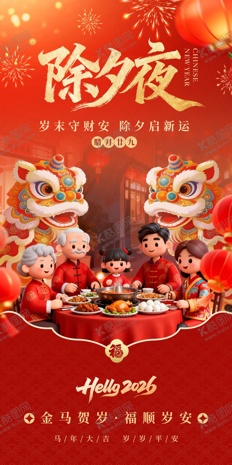 编号：74408802071430404550【酷图网】源文件下载-除夕夜