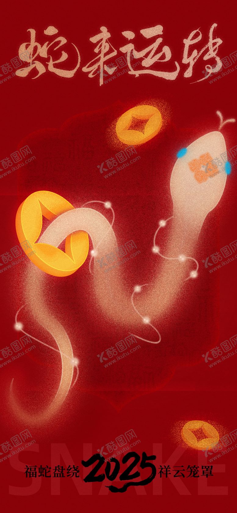 编号：46483501210056067620【酷图网】源文件下载-蛇年新年海报
