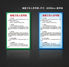 食堂工作人员守则
