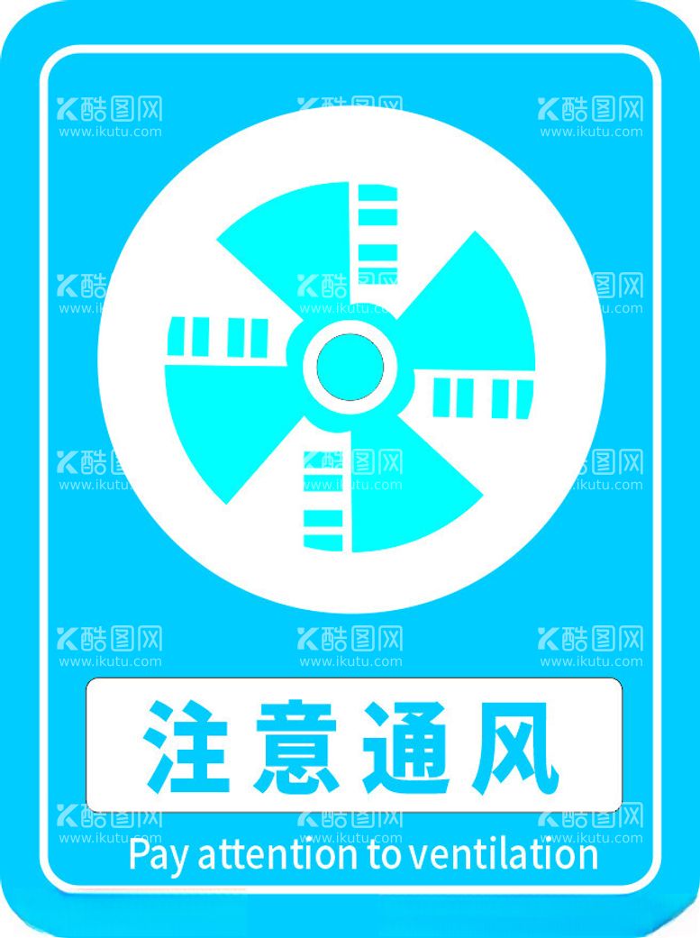 编号：32214412030847008187【酷图网】源文件下载-注意通风安全标识