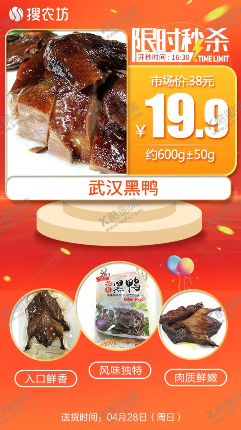 编号：90816804271909346809【酷图网】源文件下载-新版限时秒杀武汉黑鸭