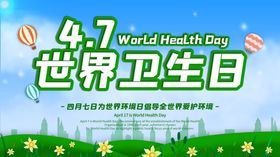 世界卫生日