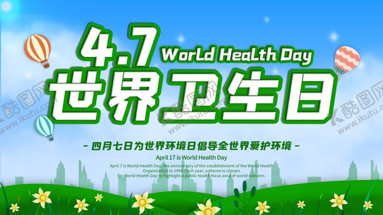 编号：53191907081124087034【酷图网】源文件下载-世界卫生日