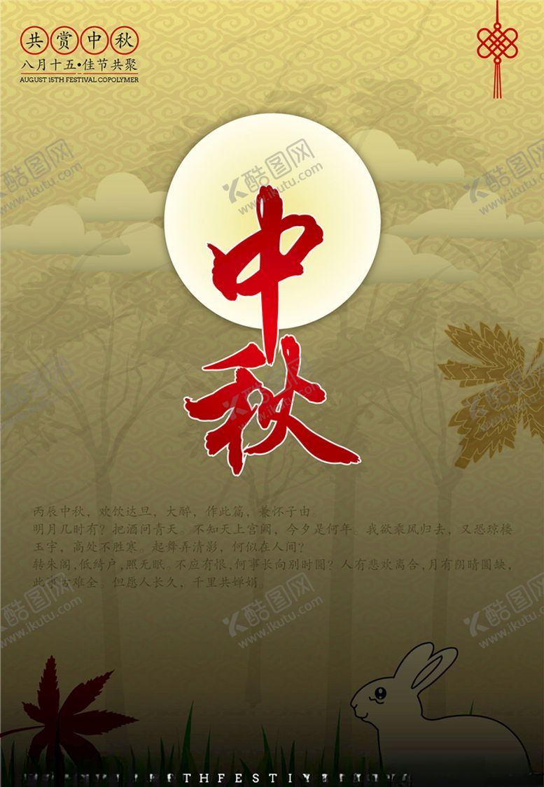 编号：84012205042345245685【酷图网】源文件下载-中秋海报