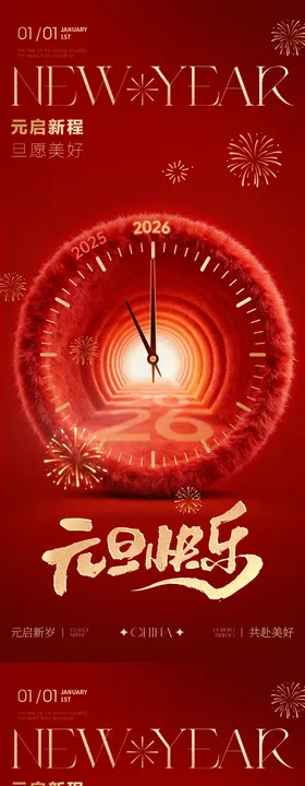 2026年元旦新年马年时钟海报