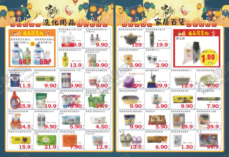 编号：29484302220514176948【酷图网】源文件下载-中秋佳节超市DM海报彩洗化家居