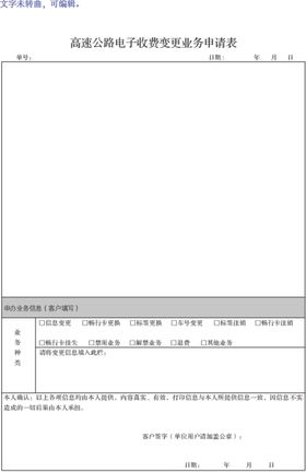 高速公路电子收费变更业务申请表