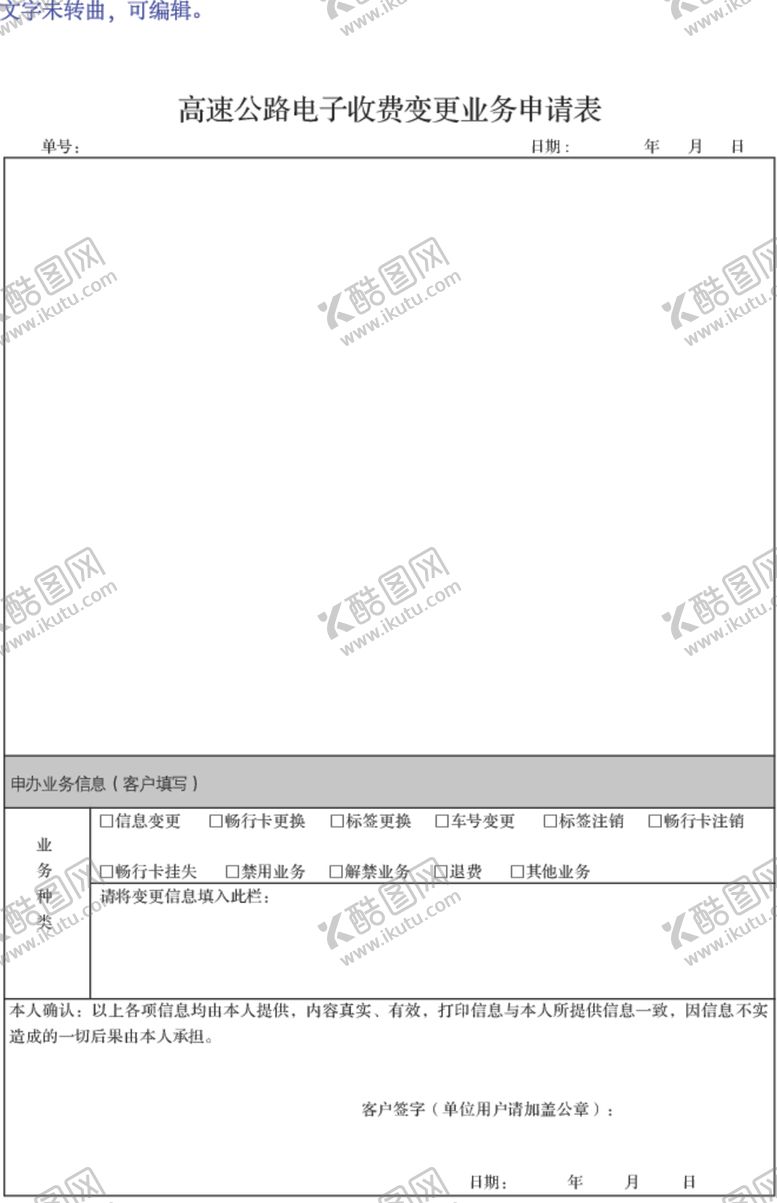 编号：82422005131903209123【酷图网】源文件下载-高速公路电子收费变更业务申请表