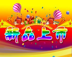 新品上市